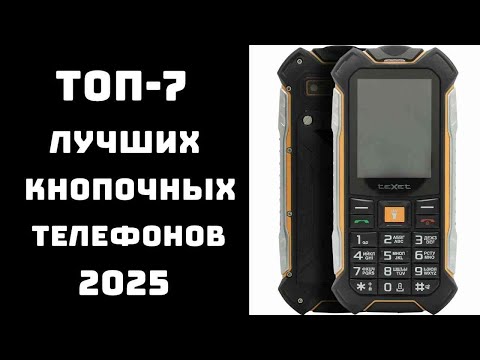 Видео: 🔝ТОП-7. Лучшие кнопочные телефоны 2025📞 самый лучший кнопочный телефон📱