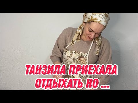 Видео: У нас снегопад | Танзила приехала отдыхать но...