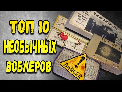 Видео: Самые Необычные и Редкие Приманки. ТОП 10 Воблеров, о Которых Вы Не Знали #1