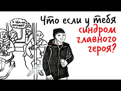 Видео: Что за синдром главного героя? — Научпок