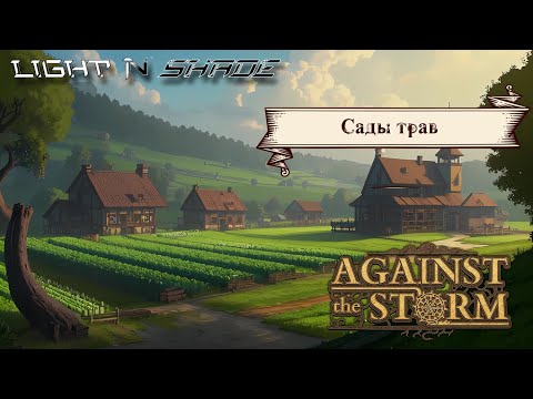 Видео: Сады трав [Against the Storm] [Престиж 7]