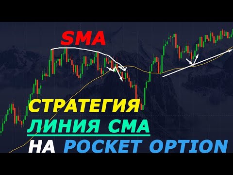 Видео: СТРАТЕГИЯ ЛИНИЯ СМА НА БИНАРНЫХ ОПЦИОНАХ| SMA| POCKET OPTION