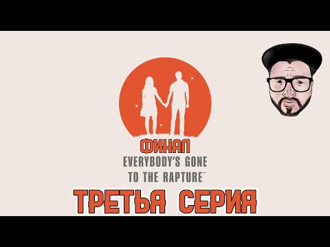 Видео: Кузман играет в Everybody's Gone to the Rapture ★ Третья Серия. Финал