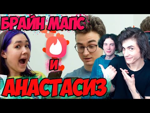 Видео: БРАЙН МАПС ИЩЕМ ПАРУ В ТИНДЕРЕ с Анастасиз РЕАКЦИЯ НА БРАЙНА МАПСА И АНАСТАСИЗ