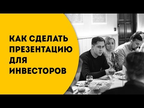 Видео: Как сделать презентацию для инвесторов