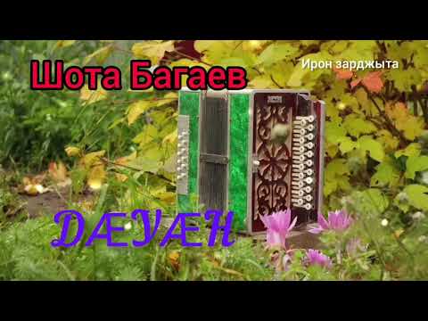 Видео: Шота Багаев - Дӕуӕн | Премьера песни 2021