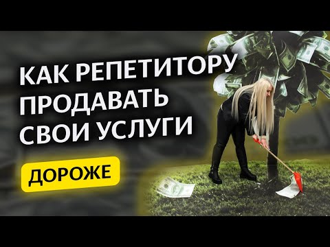 Видео: Как стать дорогим репетитором. Урок-инструкция 
