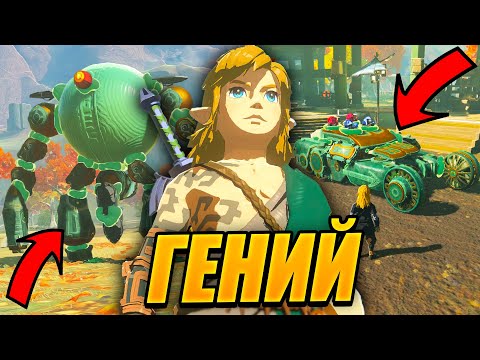 Видео: БЕЗУМНЫЕ ИЗОБРЕТЕНИЯ ИГРОКОВ The Legend of Zelda: Tears Of The Kingdom #3