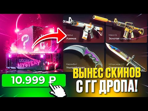 Видео: ПОДГОРЕЛО ИЗЗА ГГДРОПА!!! СЛИЛ ВСЁ ИЛИ ВЫЙГРАЛ? ЭТО ПРОСТО КАПЕЦ!!!! ЛЮТЫЙ АНЛАК НА GGDROP