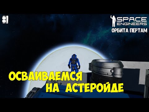 Видео: Space Engineers ● Орбита Пертам #1 – Осваиваемся на астеройде