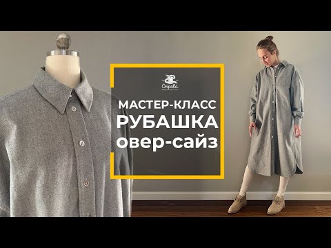 Видео: РУБАШКА ОВЕР-САЙЗ. Мастер-класс с выкройкой