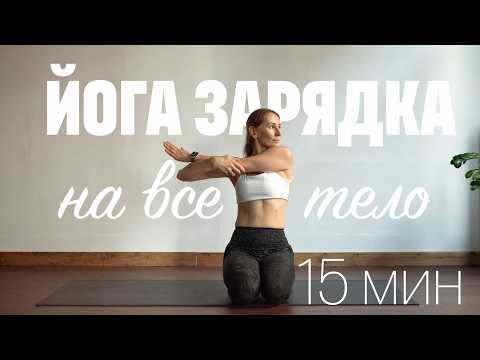 Видео: 15 МИН ЙОГА ЗАРЯДКА. Растяжка на все тело. Хатха йога. Йога утром и вечером. Все уровни