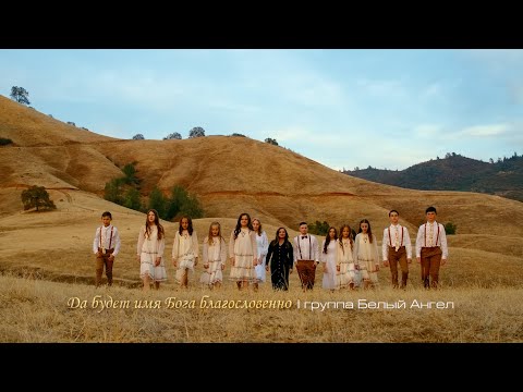 Видео: Да будет Имя Бога благословенно | Белый Ангел | White Angel [OFFICIAL VIDEO]