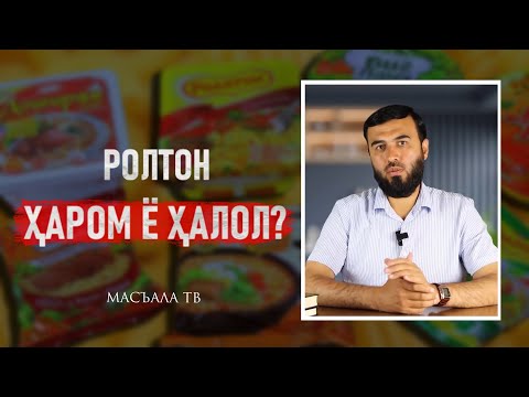Видео: Ролтон ҳаром ё ҳалол?