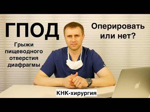 Видео: ГПОД. Оперировать или нет? Грыжи пищеводного отверстия диафрагмы.