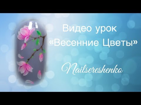 Видео: Цветы на ногтях. Весенний дизайн ногтей