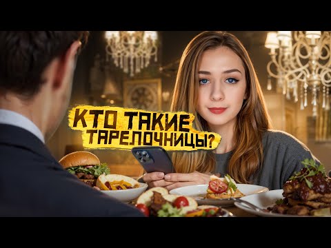 Видео: Сходил на 5 свиданий за ЕДУ