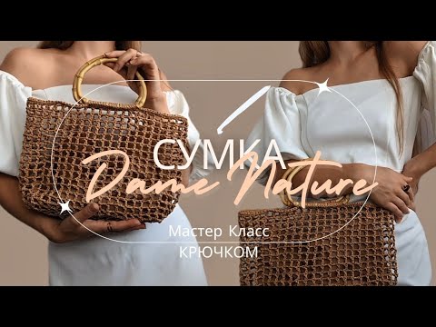 Видео: Сумка-сетка из Рафии крючком | Авоська | Мастер Класс крючком | Raffia mesh bag tutorial