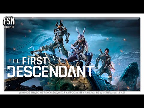 Видео: The First Descendant ◉ ЗАЛИПАТЕЛЬНО ◉ [PC - версия]