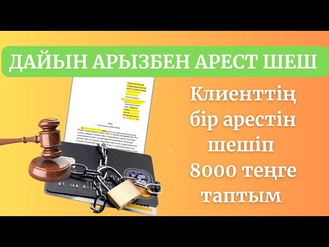 Видео: Арест шешу оңай 2024 | Екі-ақ арыз жазып, арестті қалай шешеміз?
