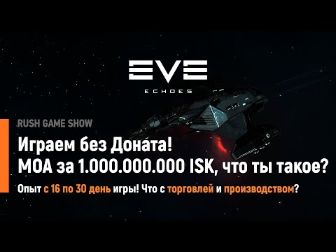 Видео: Eve Echoes: Играем без Доната! МОА за 1.000.000.000 ISK, что ты такое?