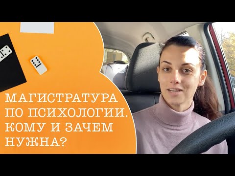 Видео: Магистратура по психологии/Зачем и всегда ли нужна? Автопсихолог №1.