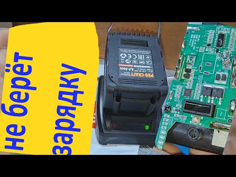 Видео: Procraft 20В 4Аг MAX не заряжается - ремонт.