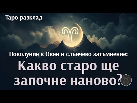 Видео: Какво старо ще започне наново?🔙🌙♈