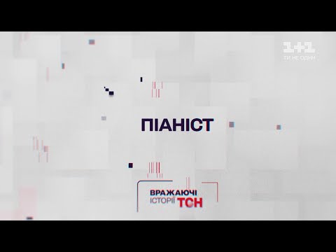 Видео: Впечатляющие истории ТСН. Пианист