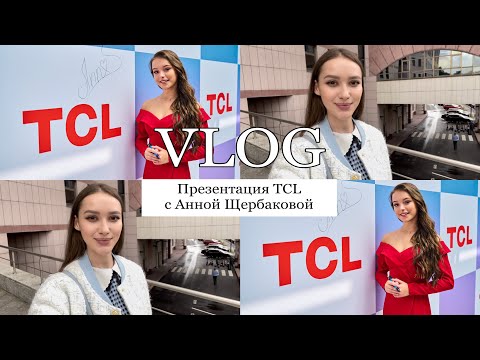 Видео: Беседа с Анной Щербаковой о продолжении карьеры, Олимпиаде и Франции на презентации бренда TCL