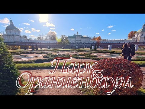 Видео: Золотая осень в Ораниенбауме 