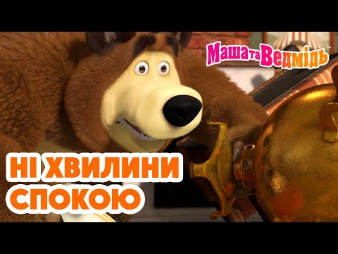 Видео: Маша та Ведмідь 📞 Ні хвилини спокою ⚽️ Мультики для дітей 🎬 Збірник серій