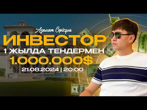 Видео: Инвестор. 1 жылда тендермен 1 000 000 $