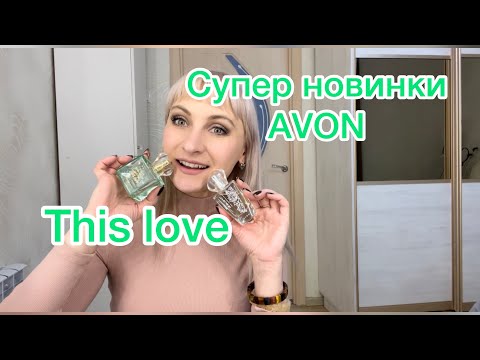 Видео: Супер заказ Avon.Новинка от TTA парфюмерная вода This Love