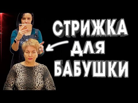 Видео: Из БАБУШКИ 60+ в МОЛОДУЮ ЖЕНЩИНУ \ Короткая женская стрижка \ Объемная стрижка в домашних условиях