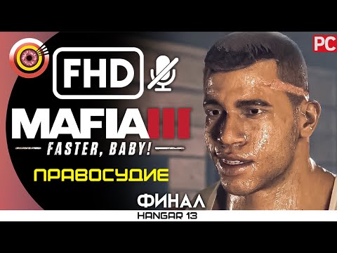 Видео: Mafia 3 | 100% Прохождение DLC Faster, Baby! | PC — ФИНАЛ [Правосудие] | #BLACKRINSLER
