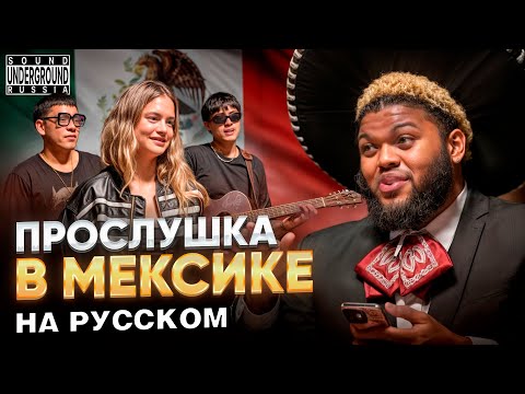 Видео: Druski ИЩЕТ ТАЛАНТЫ В МЕКСИКЕ | Coulda Been Records Перевод и озвучка