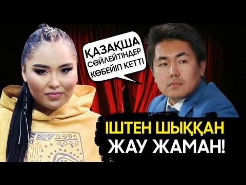 Видео: ІШТЕН ШЫҚҚАН ЖАУ ЖАМАН: Олжас Байділдинов 