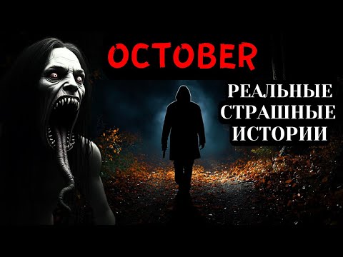 Видео: 6 Самых Жутких Реальных Историй Ужасов Октября