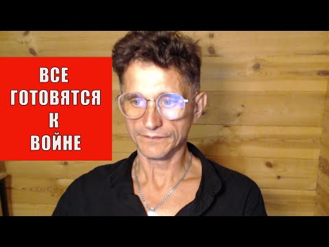 Видео: Все готовятся к конфликтам