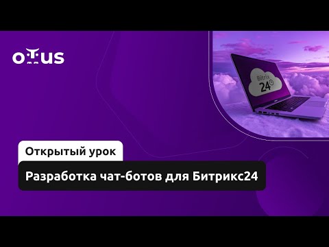 Видео: Разработка чат-ботов для Битрикс24 // Демо-занятие курса «Разработчик Битрикс24»