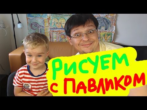 Видео: Рисуем с Павликом для детей от 3 лет