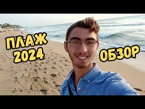 Видео: Насладете се на ИЗГРЕВА над ПЛАЖА на ГРАД ОБЗОР! / Лято 2024