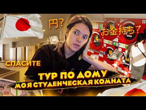 Видео: ТУР по ОБЩЕЖИТИЮ | студенческая жизнь | ПЕРЕЕЗД | Япония