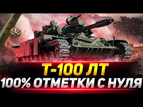 Видео: ПОТ В 100% ОТМЕТКИ НА Т-100 ЛТ С НУЛЯ