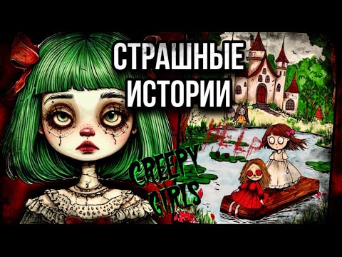 Видео: Кукла МиМи | Страшные истории от Даши Рокс