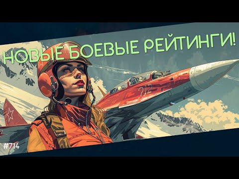 Видео: НОВЫЕ БОЕВЫЕ РЕЙТИНГИ ПОМЕНЯЛИ РАНДОМ! War Thunder стрим!