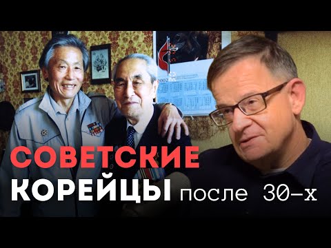 Видео: Судьба корейцев в СССР после 30-х годов | Ланьков