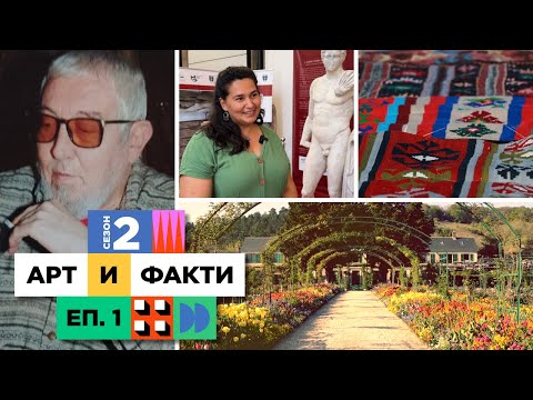 Видео: По следите на Георги Божилов-Слона, Клод Моне и антична статуя I С2 Еп.1 - Арт и Факти (14.09.25)