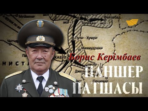 Видео: «Борис Керімбаев. Паншер патшасы» деректі фильмі